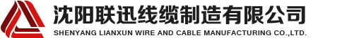 沈陽(yáng)電纜，沈陽(yáng)電纜廠(chǎng)，沈陽(yáng)線(xiàn)纜，沈陽(yáng)鎧裝電纜，沈陽(yáng)礦物絕緣電纜，沈陽(yáng)聯(lián)迅線(xiàn)纜